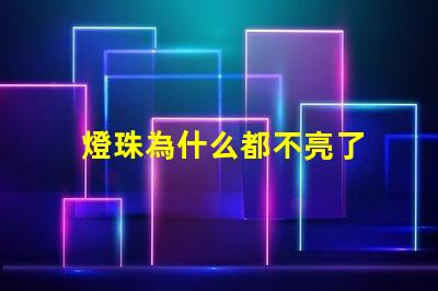 燈珠為什么都不亮了 LED燈珠為什么有的亮有的暗